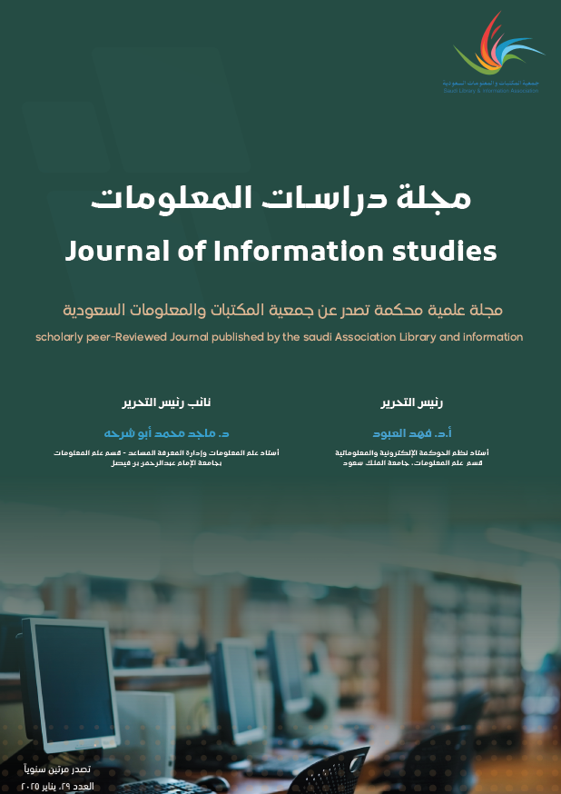 					معاينة مجلد 1 عدد 29 (2025): مجلة دراسات المعلومات العدد 29 يناير 2025
				